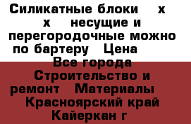 Силикатные блоки 250х250х250 несущие и перегородочные можно по бартеру › Цена ­ 69 - Все города Строительство и ремонт » Материалы   . Красноярский край,Кайеркан г.